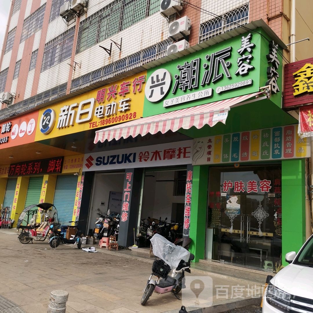 兴潮派女子美容养生会所(角海路店)
