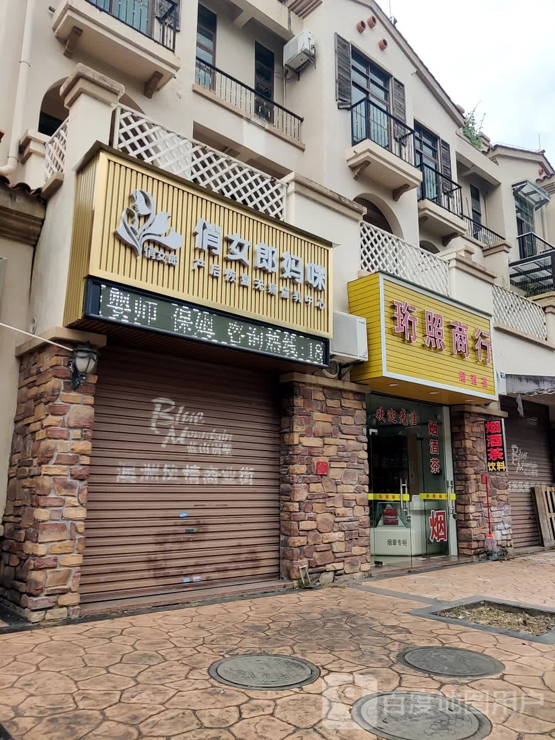 珩照商行