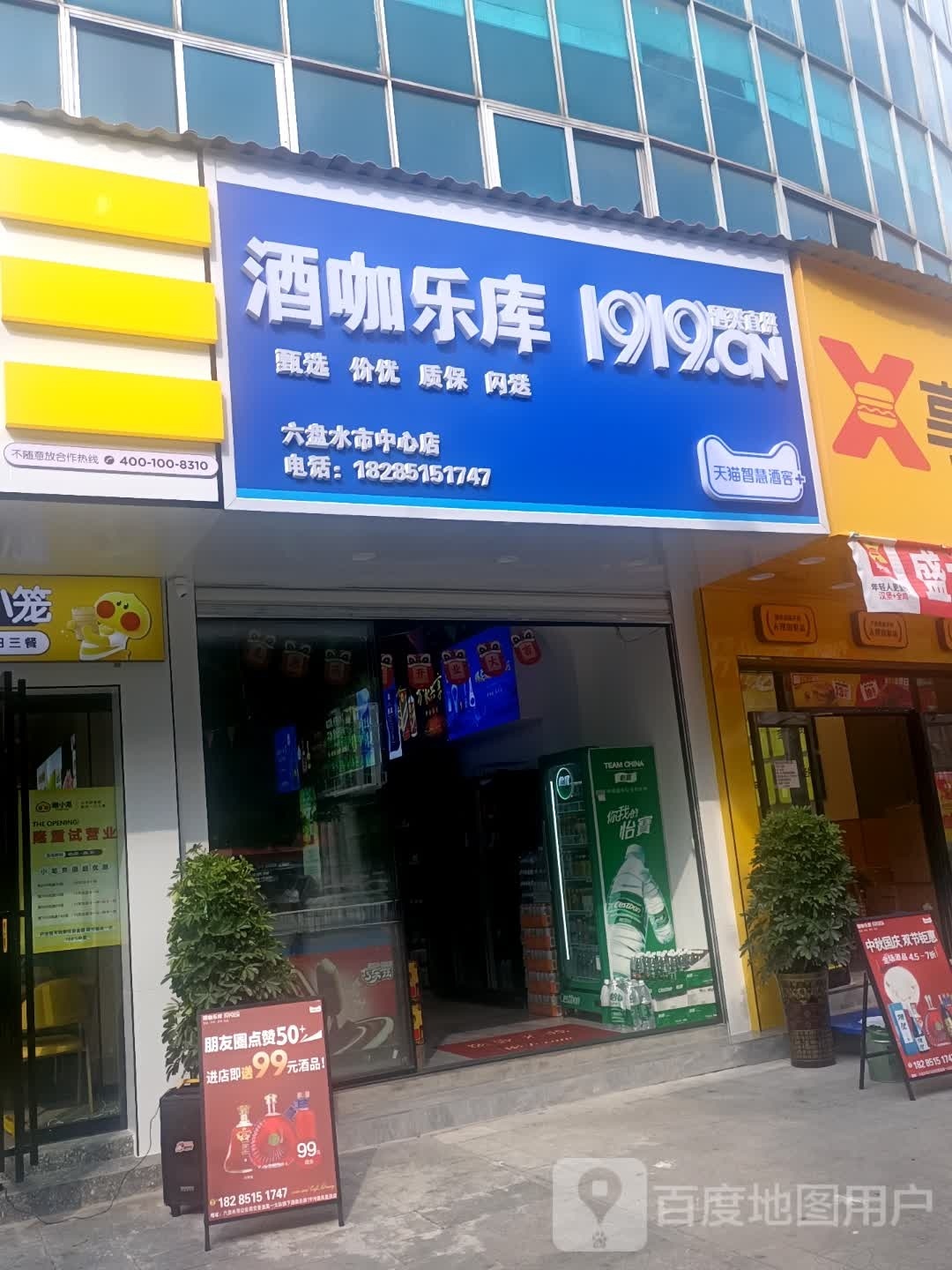 酒咖乐库六盘水中心店