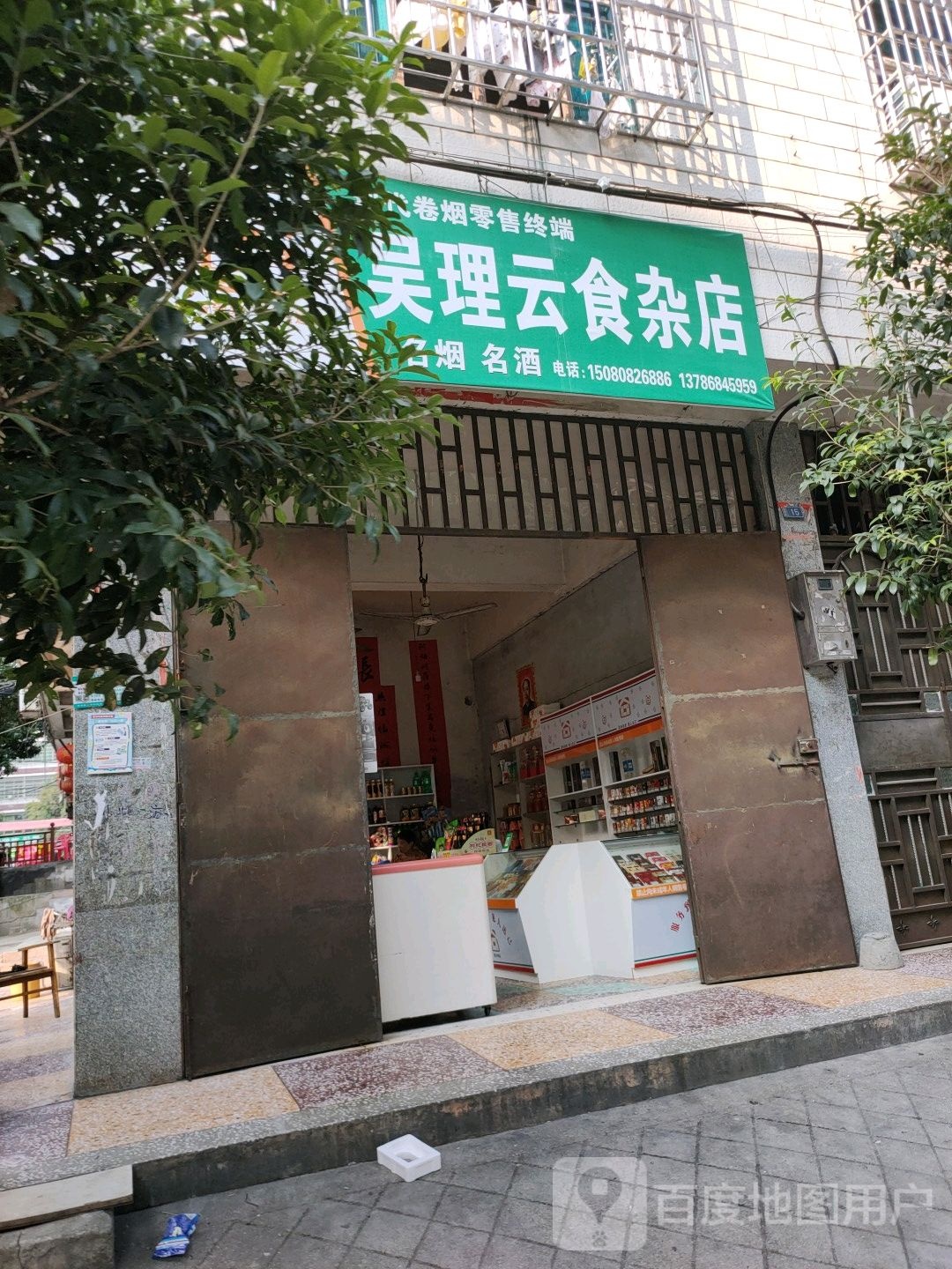 吴理云食杂店