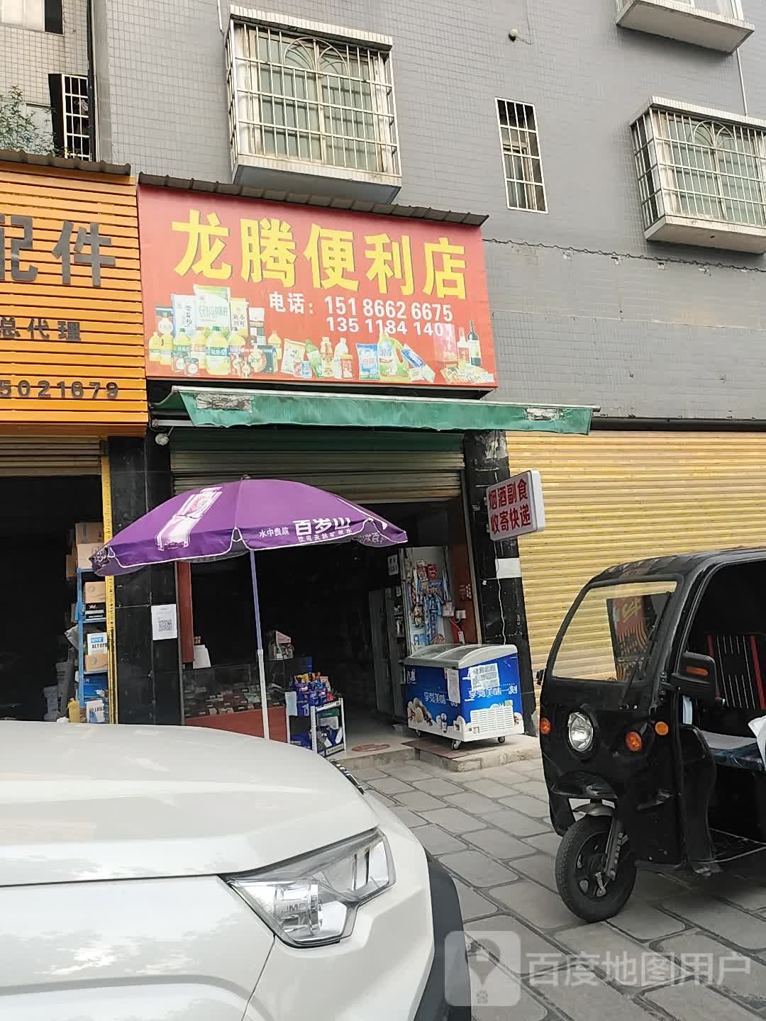 龙腾便利店