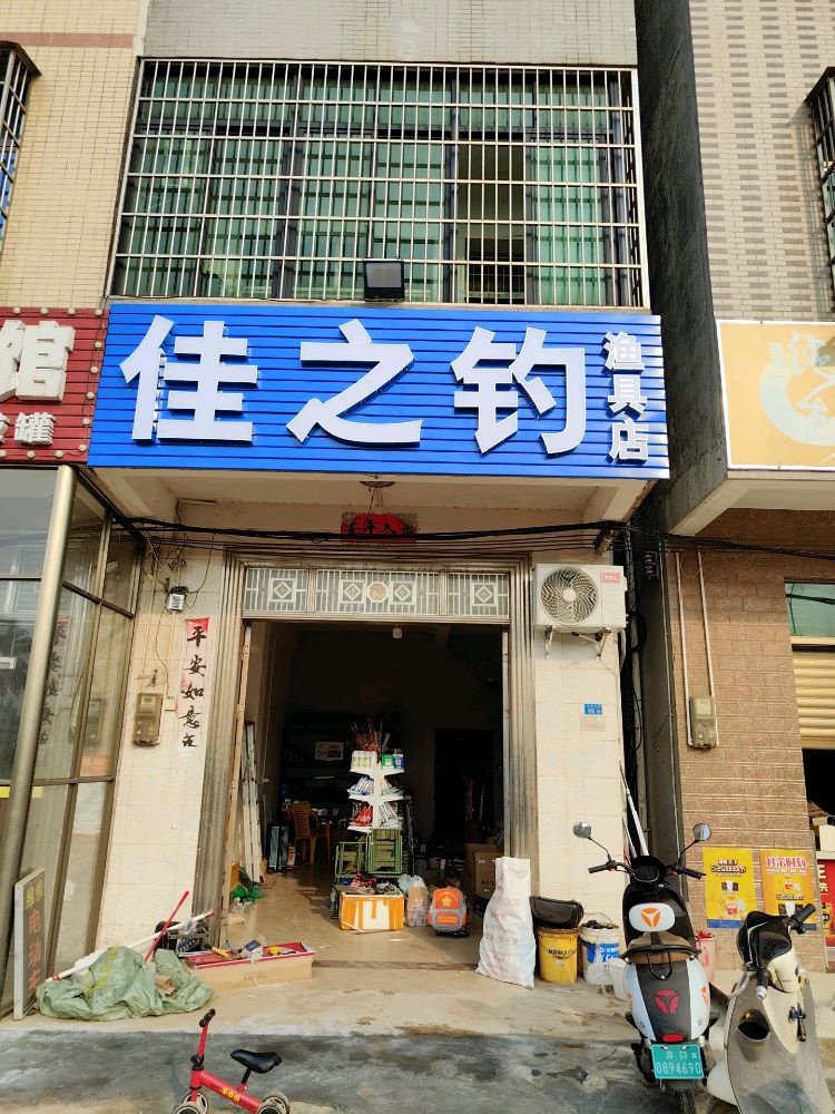 佳之钓渔具店