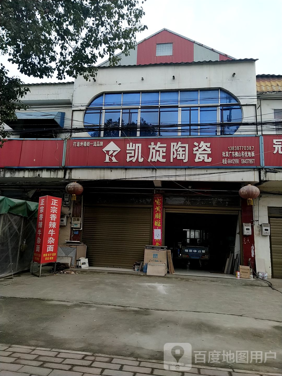 新野县沙堰镇凯旋陶瓷(S103店)