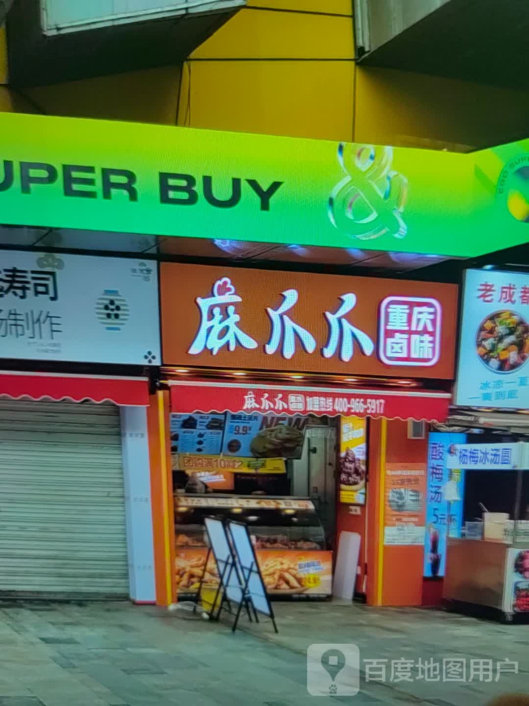 麻爪爪重庆卤味(新天地购物广场莲东北路店)