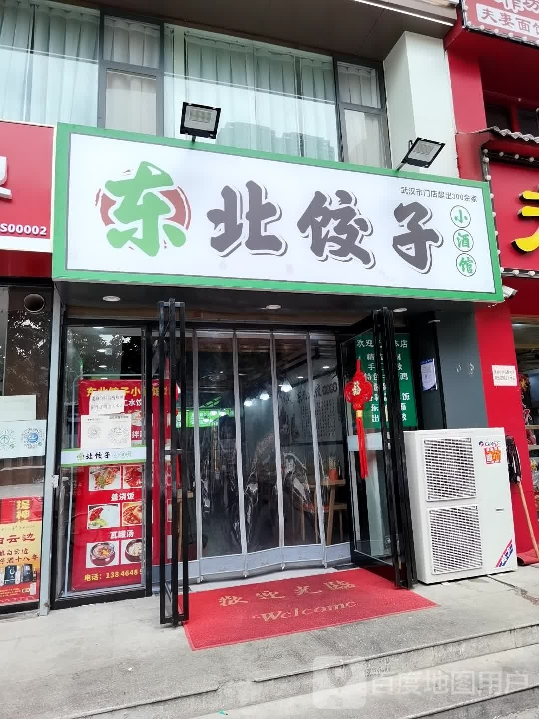 东北饺子小酒馆(光谷创业街店)