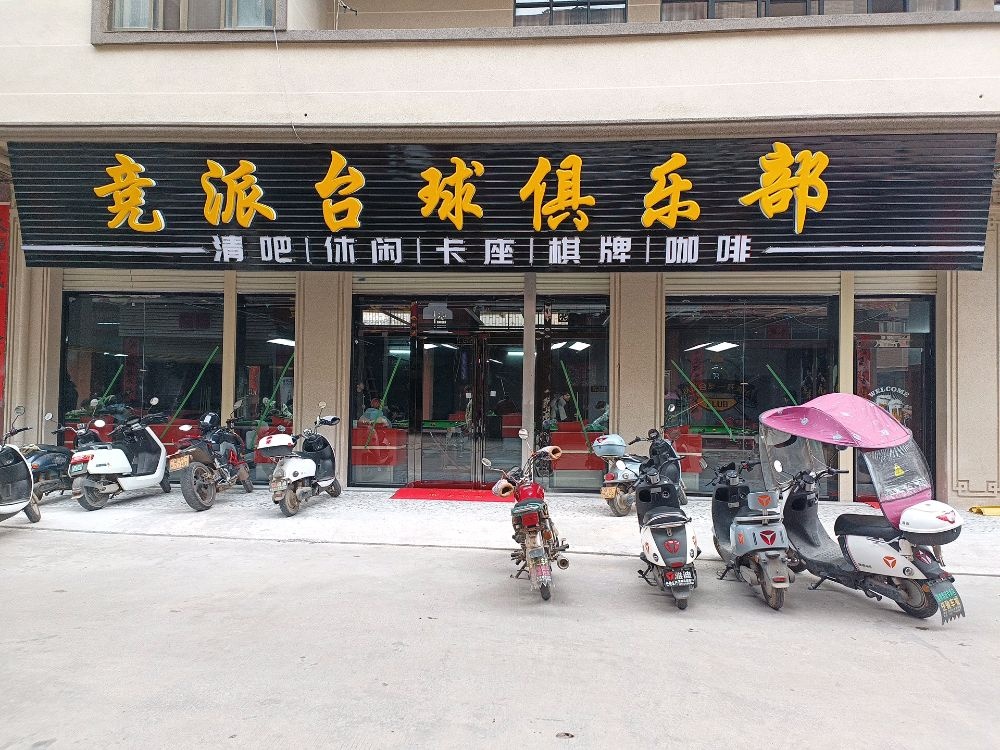 竞派台球俱乐部