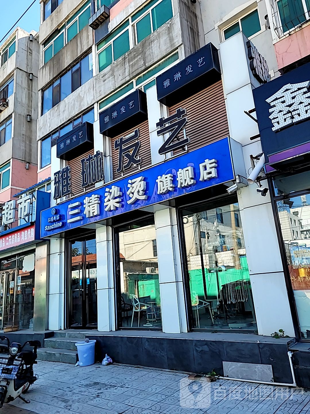 雅琳发艺(彰武店)