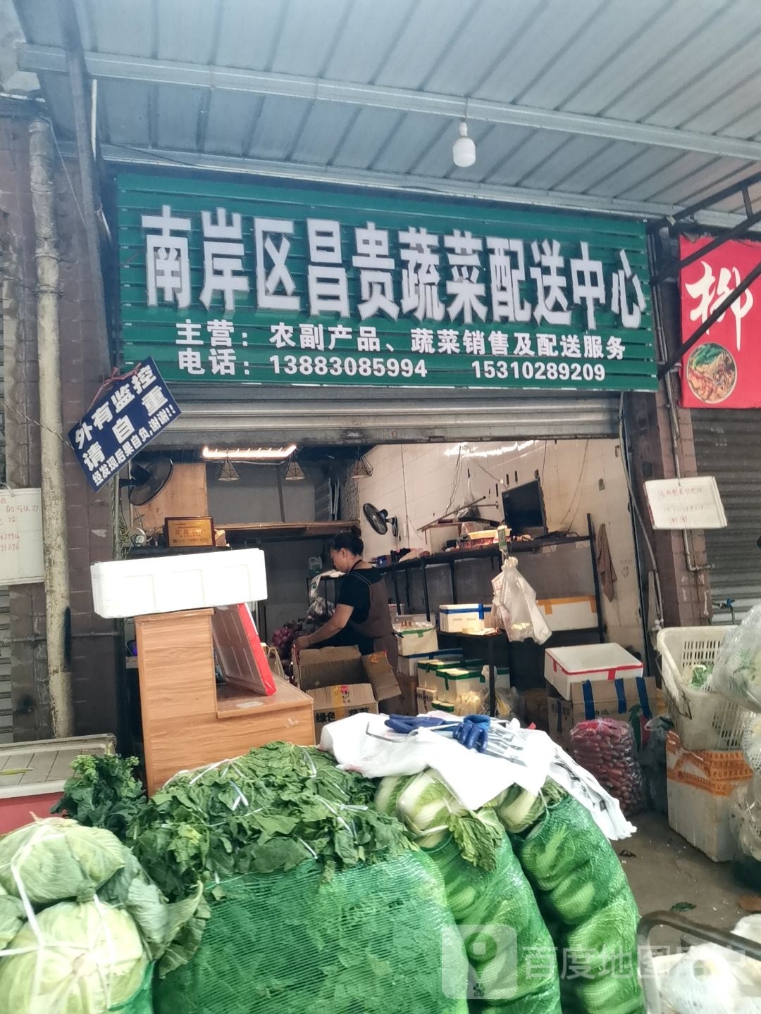 南岸区昌贵蔬菜配送中心