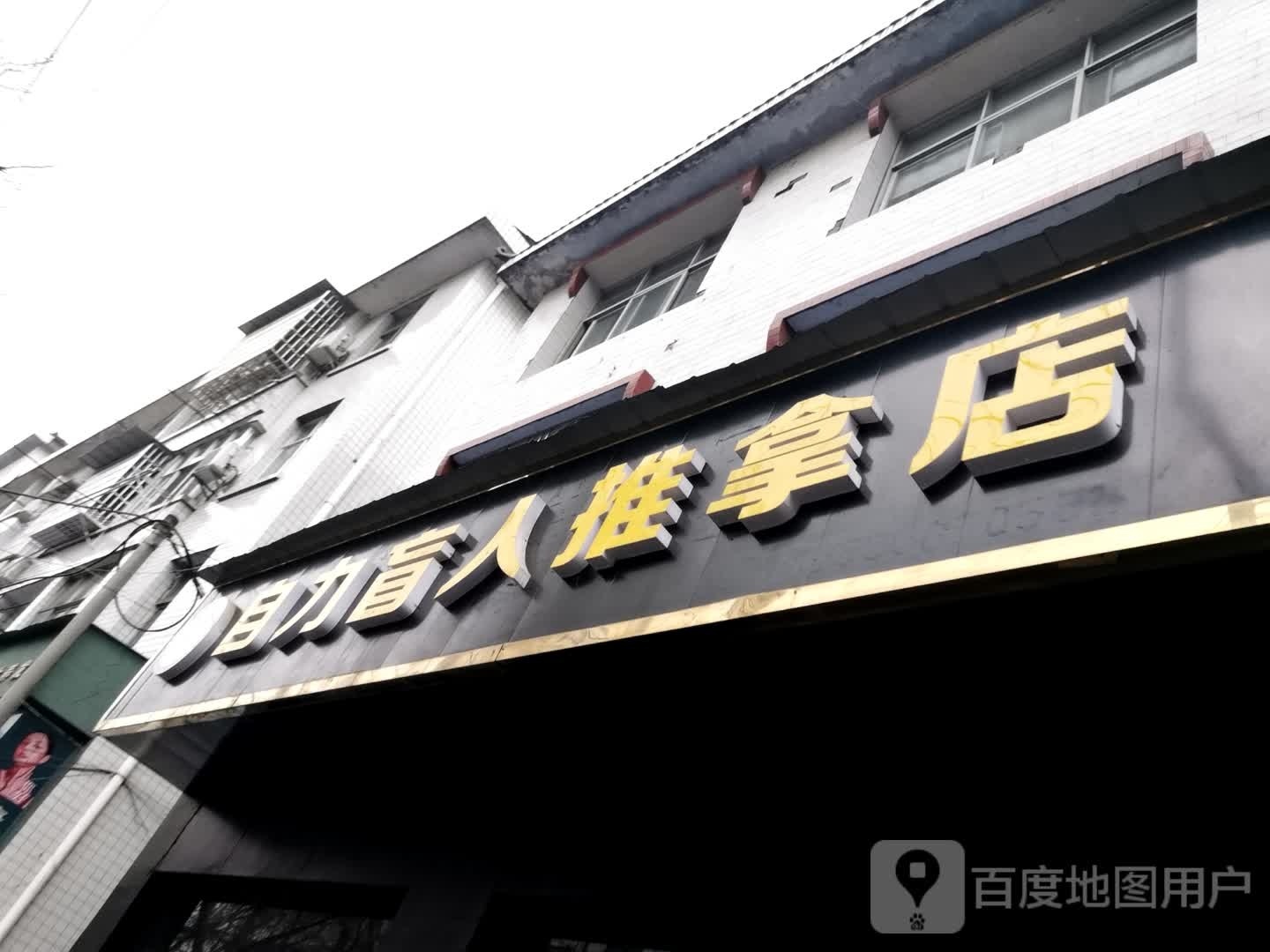 自力盲人按推拿店
