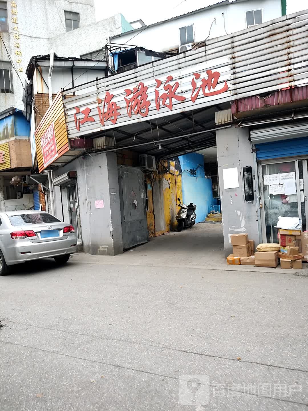 江海游泳池