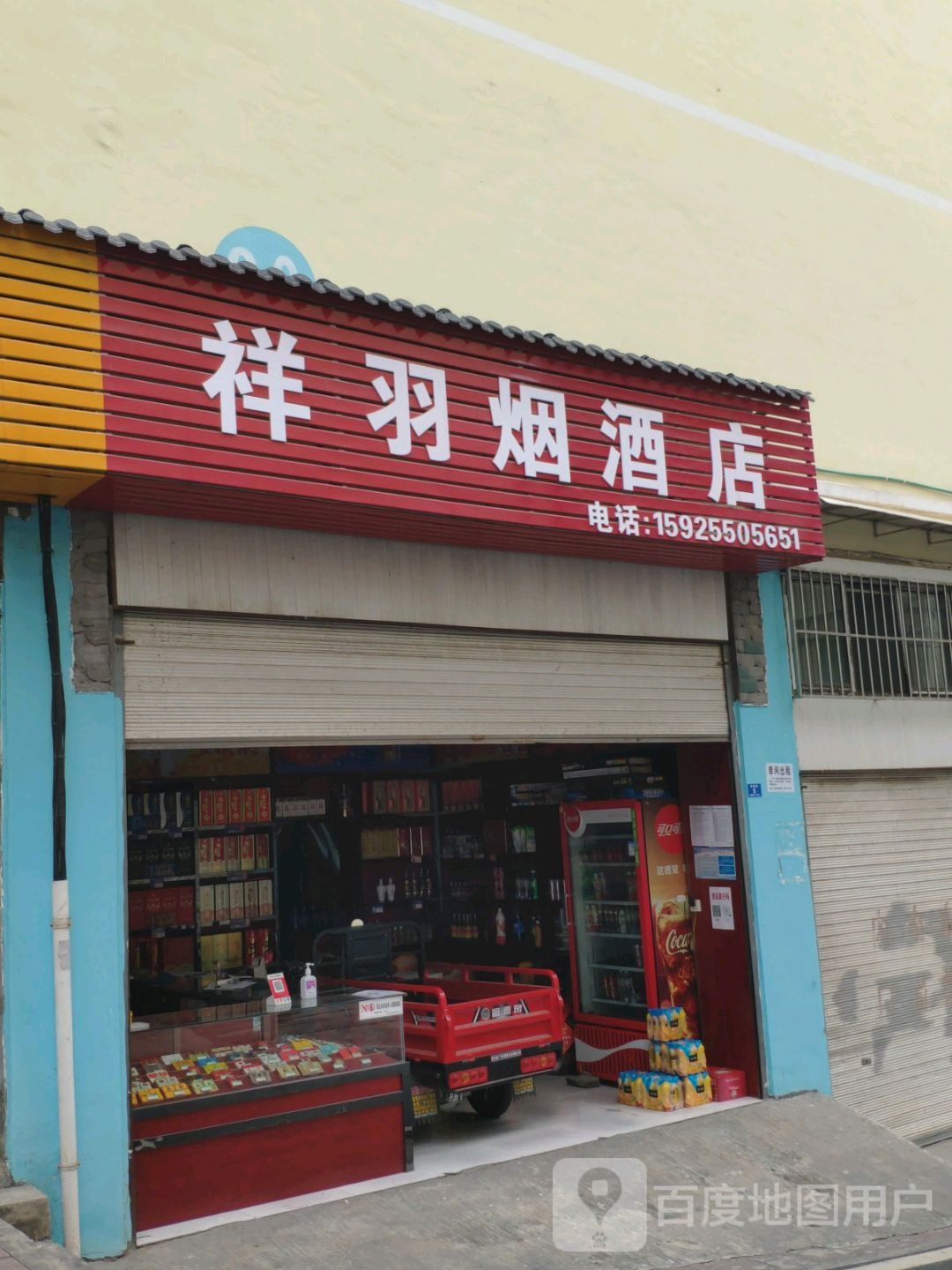 祥羽烟酒店