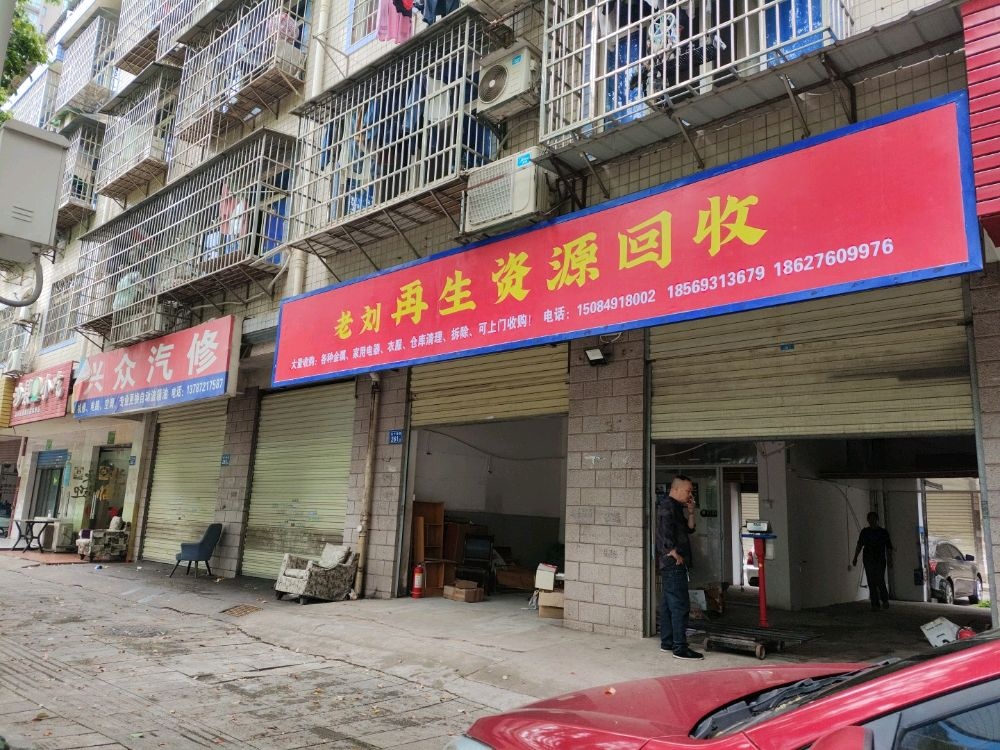老刘再生资源回收(火炬二片小区店)