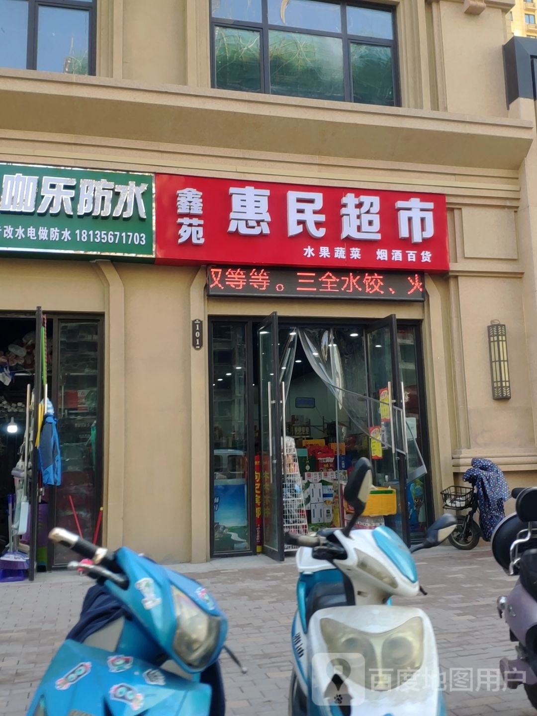 鑫苑惠民超市(鑫苑城6号院店)