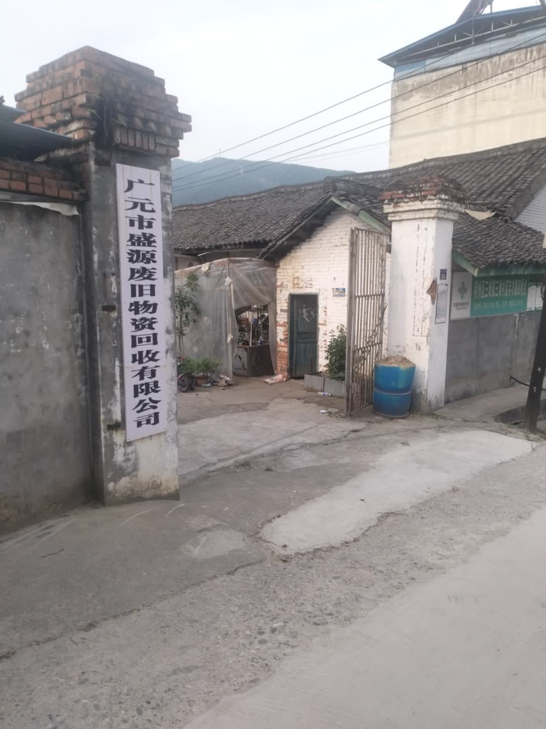 广元市盛源废旧物资回收有限公司