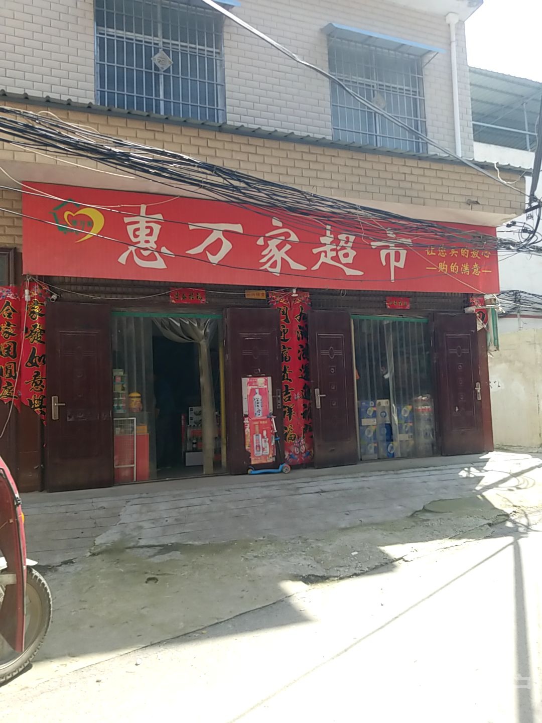 惠万家超市(涅阳路店)