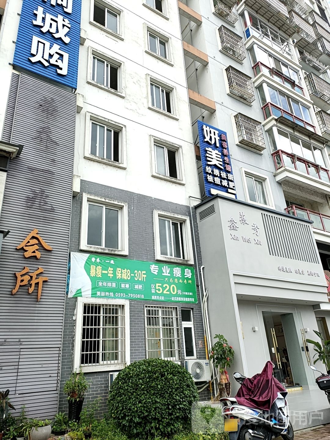 妍美美容养生馆