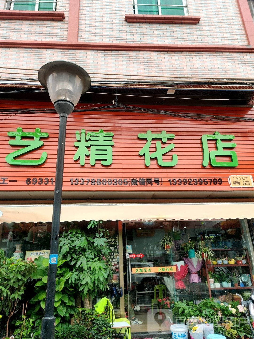 艺精花店