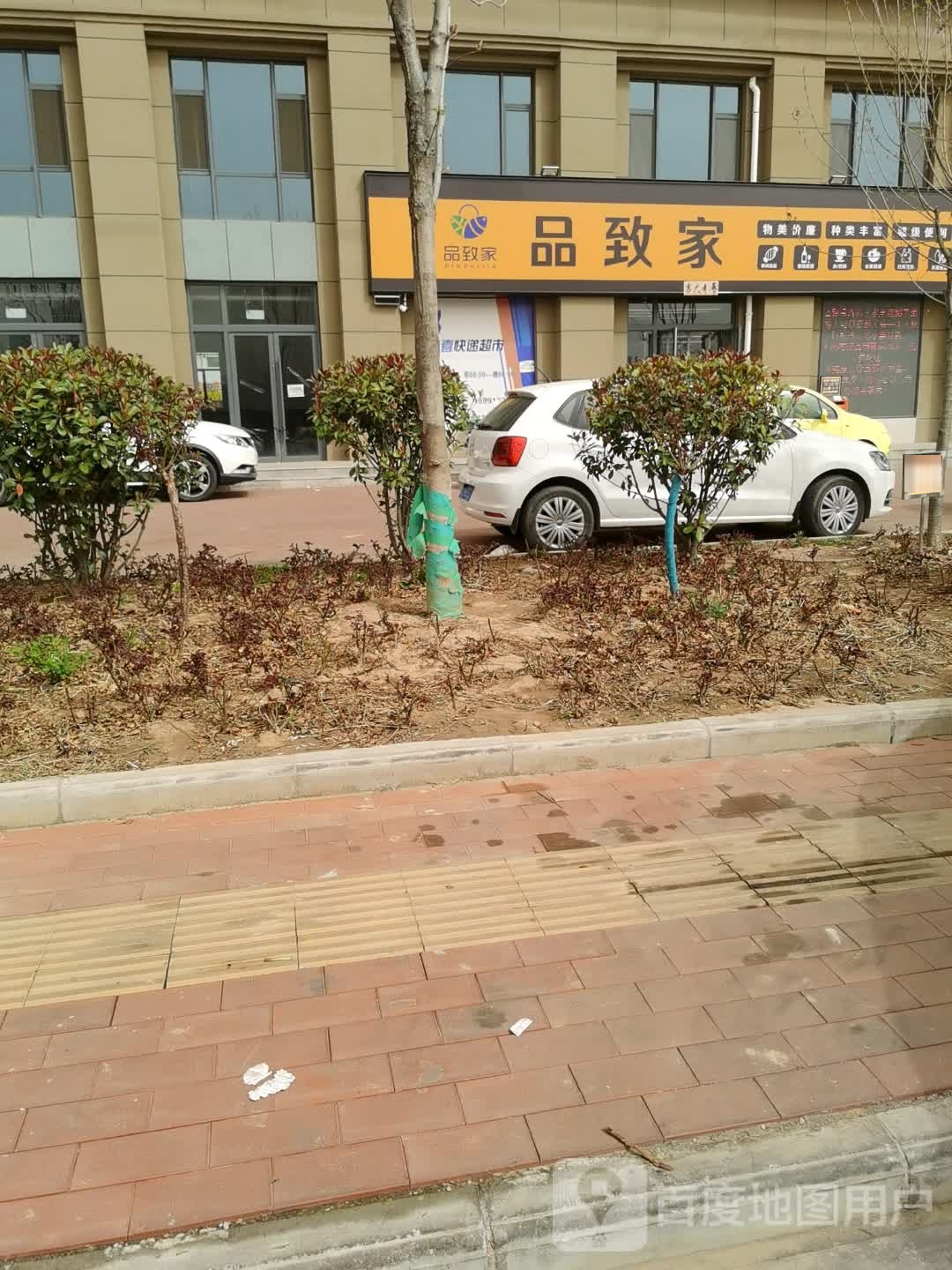 韩城市品致家精品生活超市