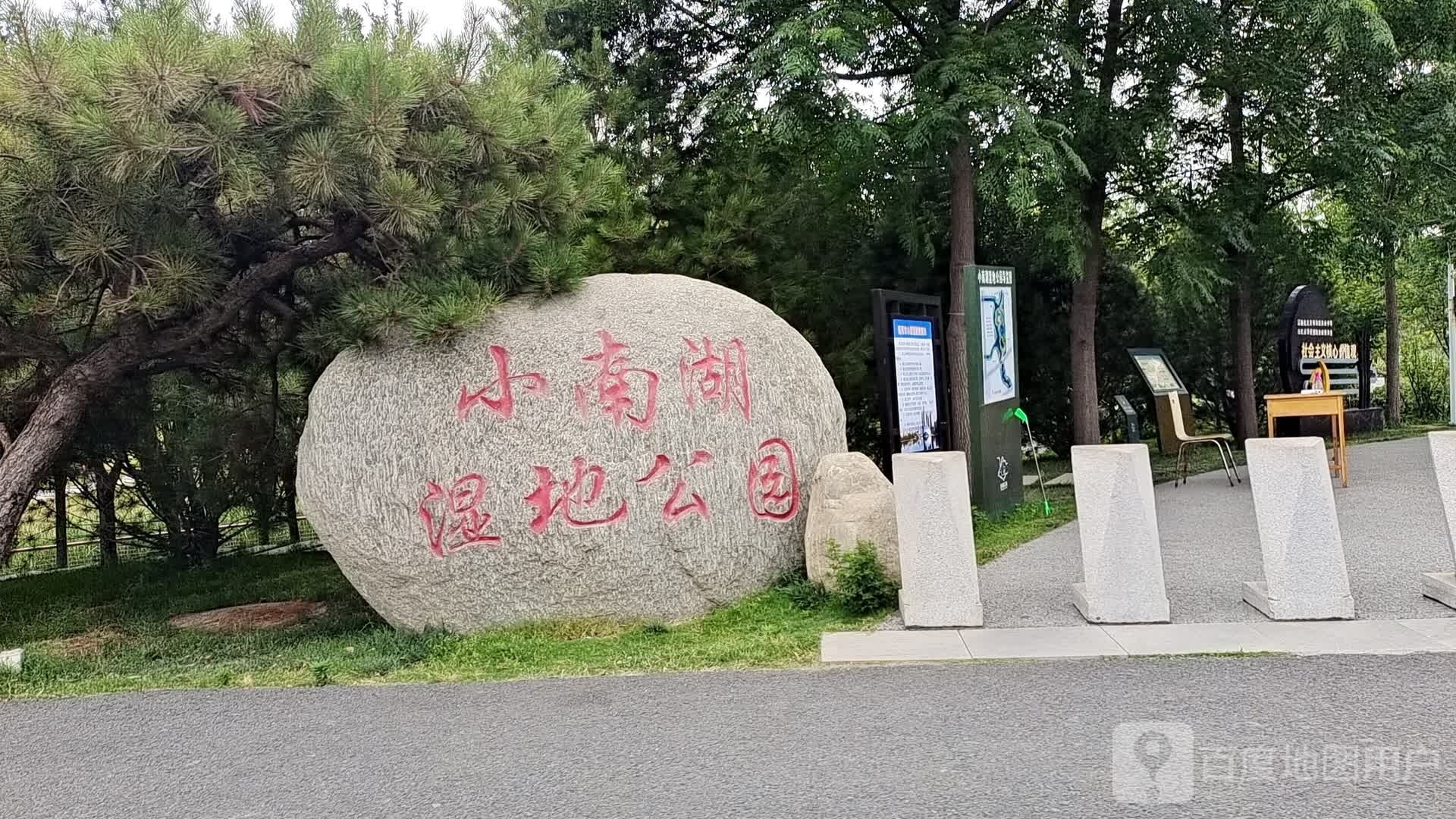 小南湖湿地公园