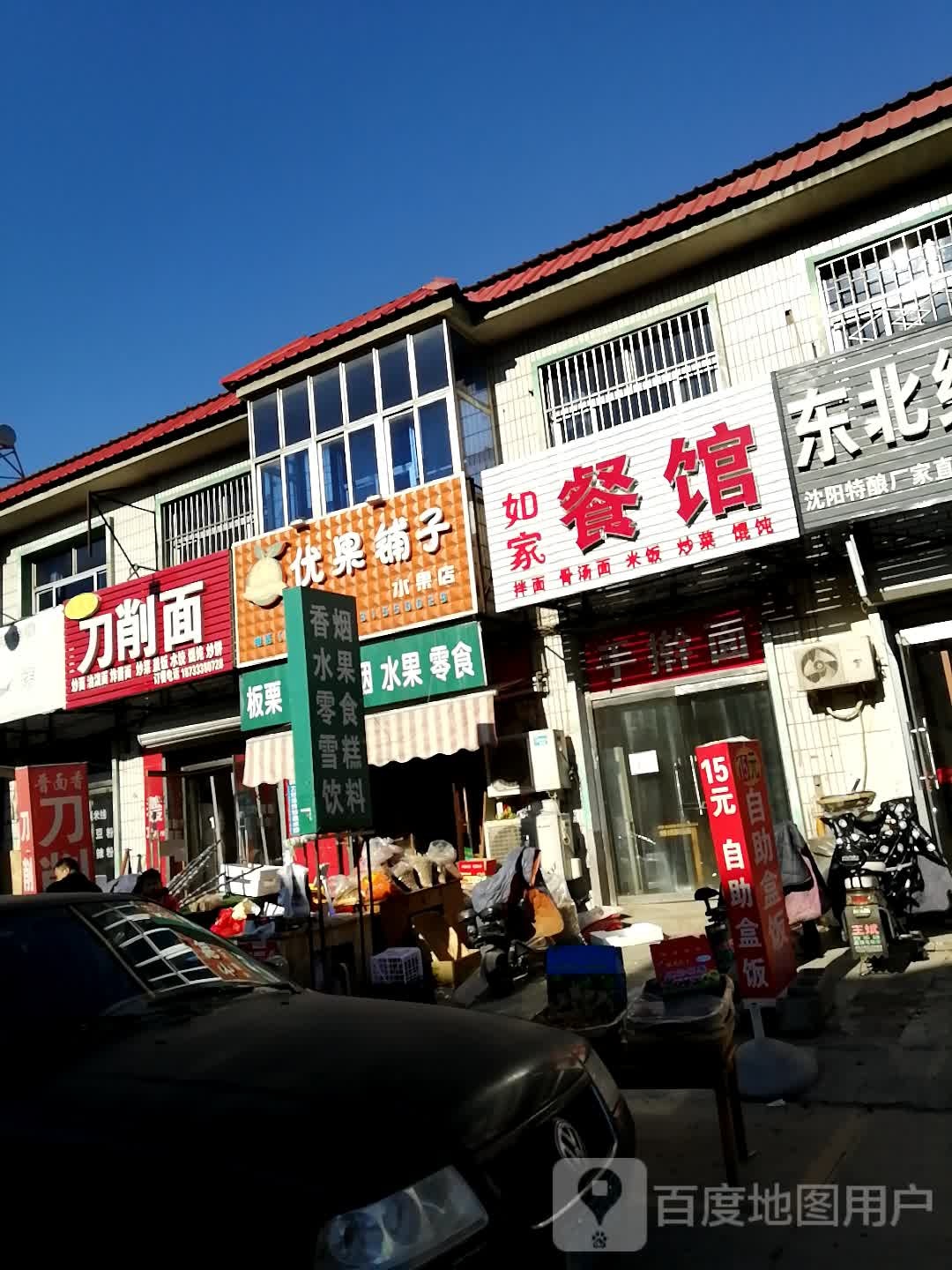 优果铺子水果店