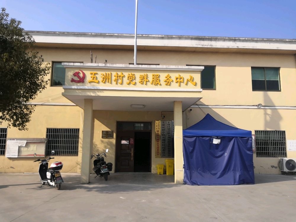 上虞区驿亭镇五洲村退役军人服务站