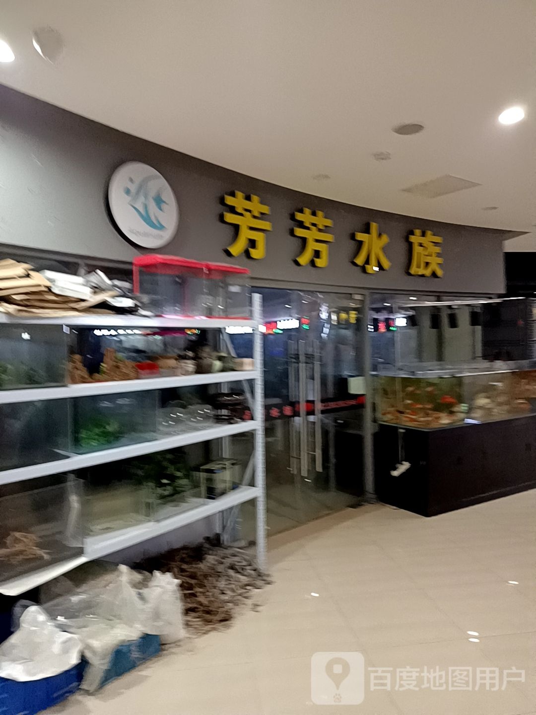 芳枫水族(亿象城店)