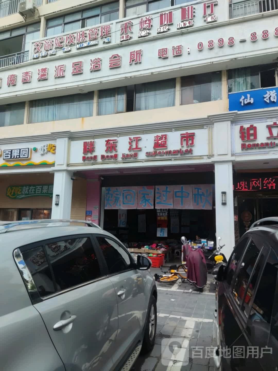仙指传奇港派足浴会所(荔枝沟店)