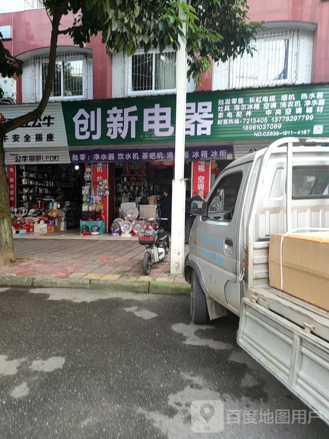 创心电器(城西路店)