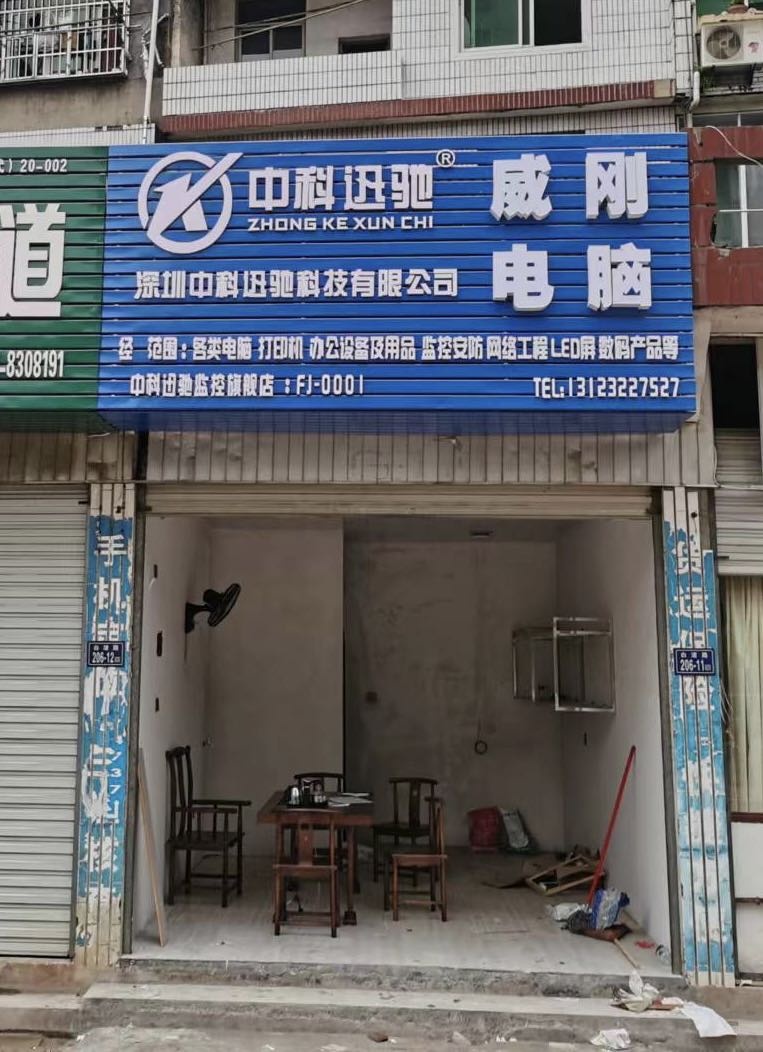 威刚电脑-中科迅驰监控旗舰店