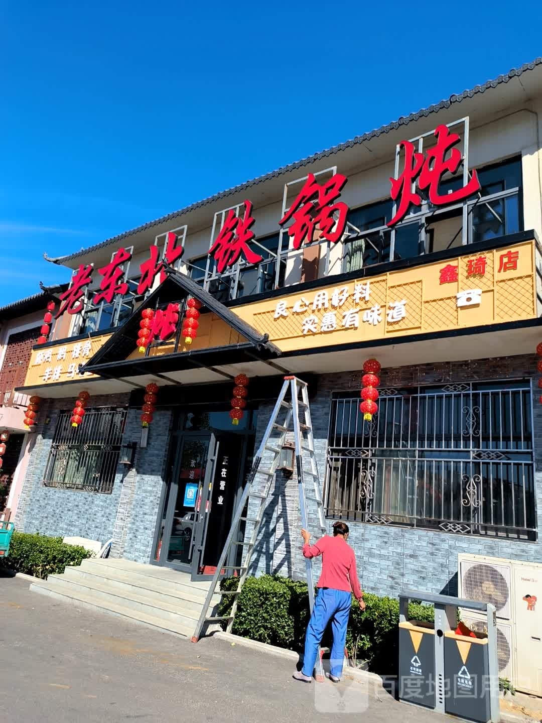 老东北铁锅炖(鑫琦店)