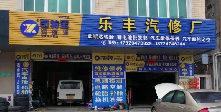 乐丰汽修轮胎店