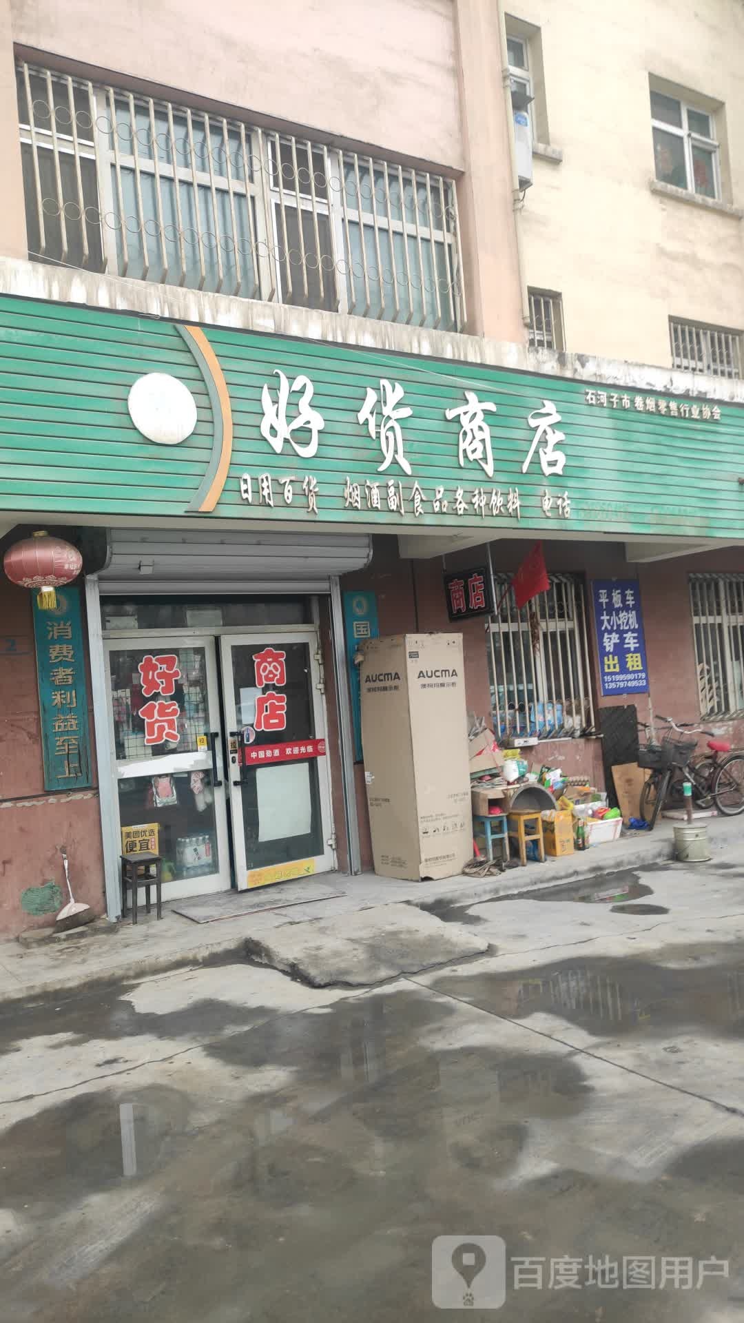 好货商店