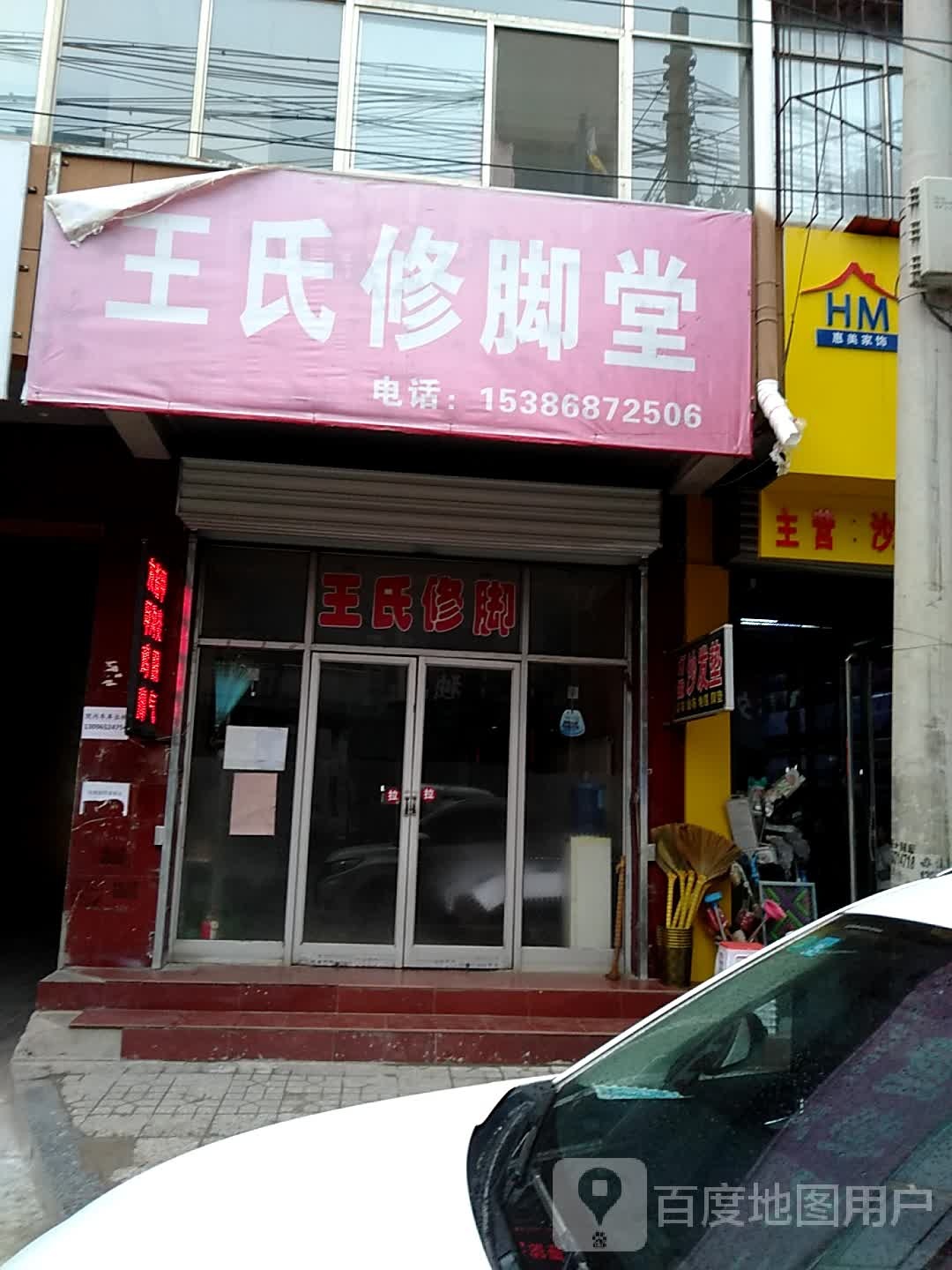 王氏修脚(怡泽东街店)