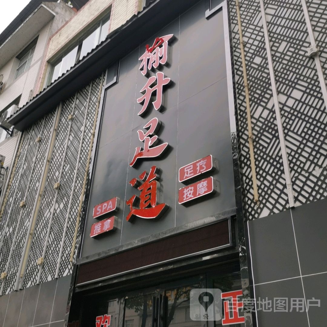 榆升足dao