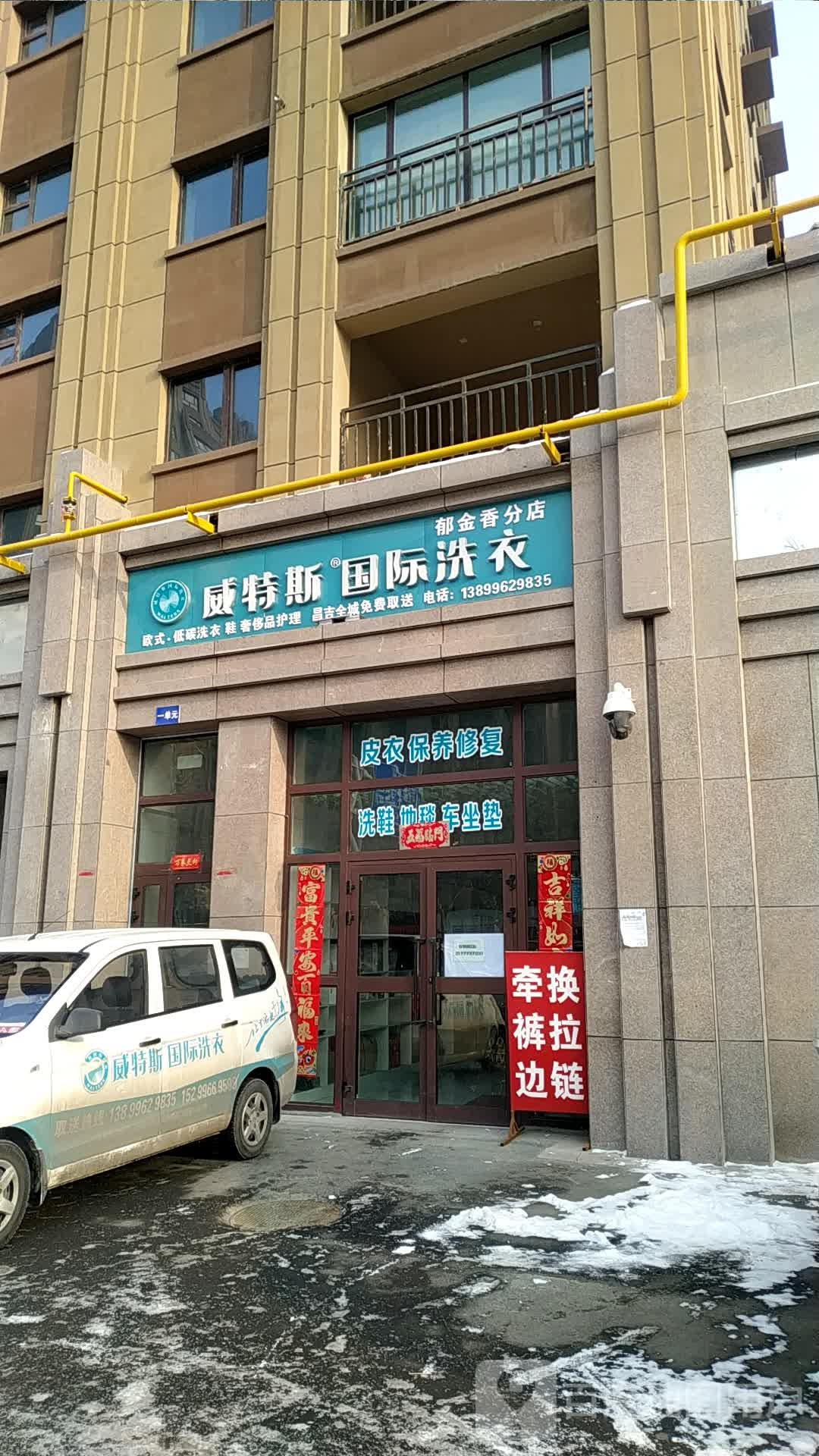 威特斯国际洗衣(郁金香分店)