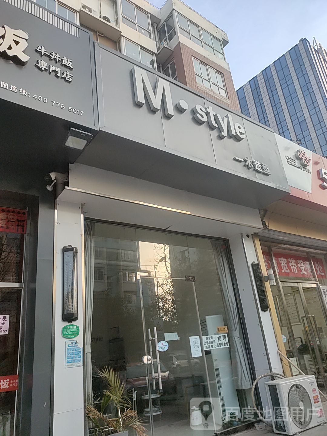 M·style一木造型(双街新家园店)