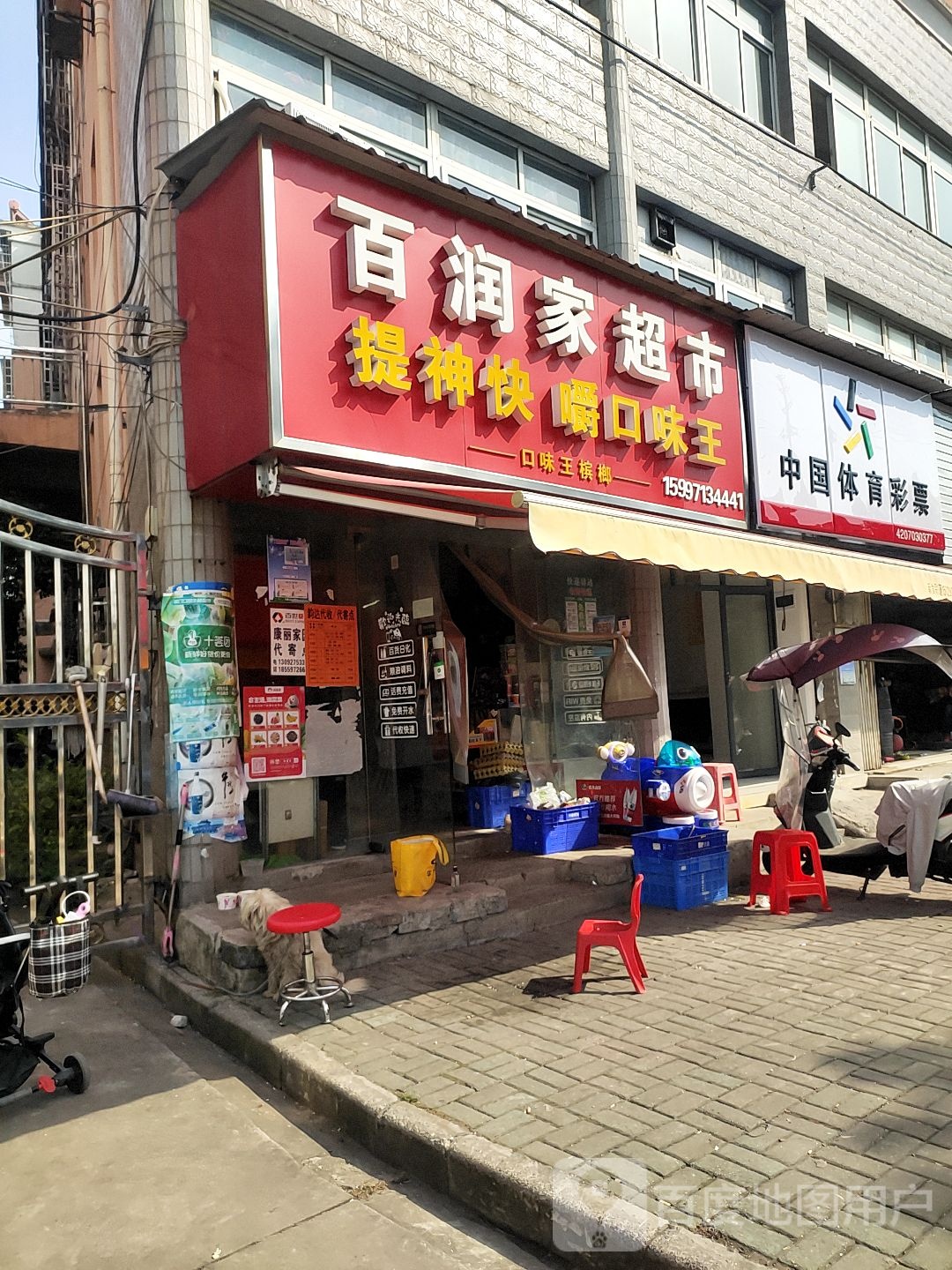 百润家超市(康丽佳园店)