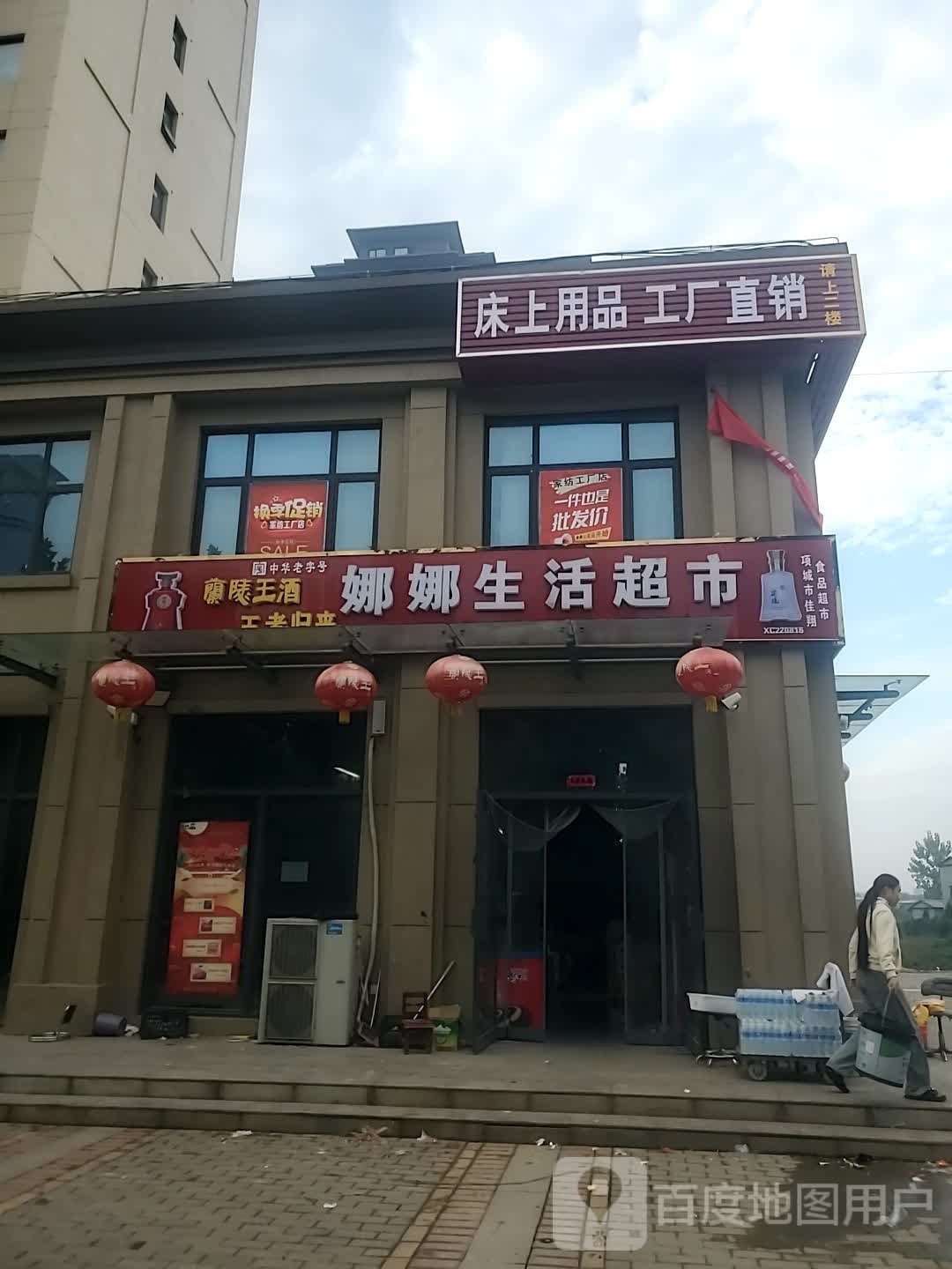 项城市娜娜生活超市(国控·梦想城店)