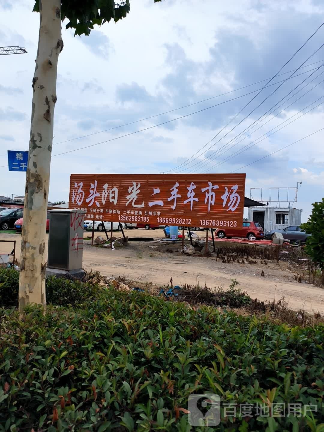 汤头阳光二手车市场