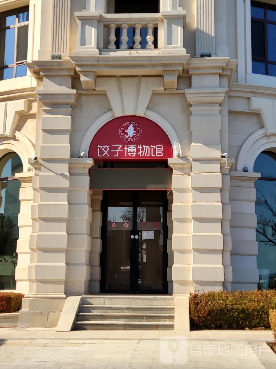 饺子博物馆