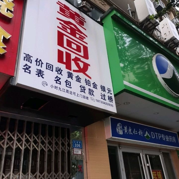 黄金回收