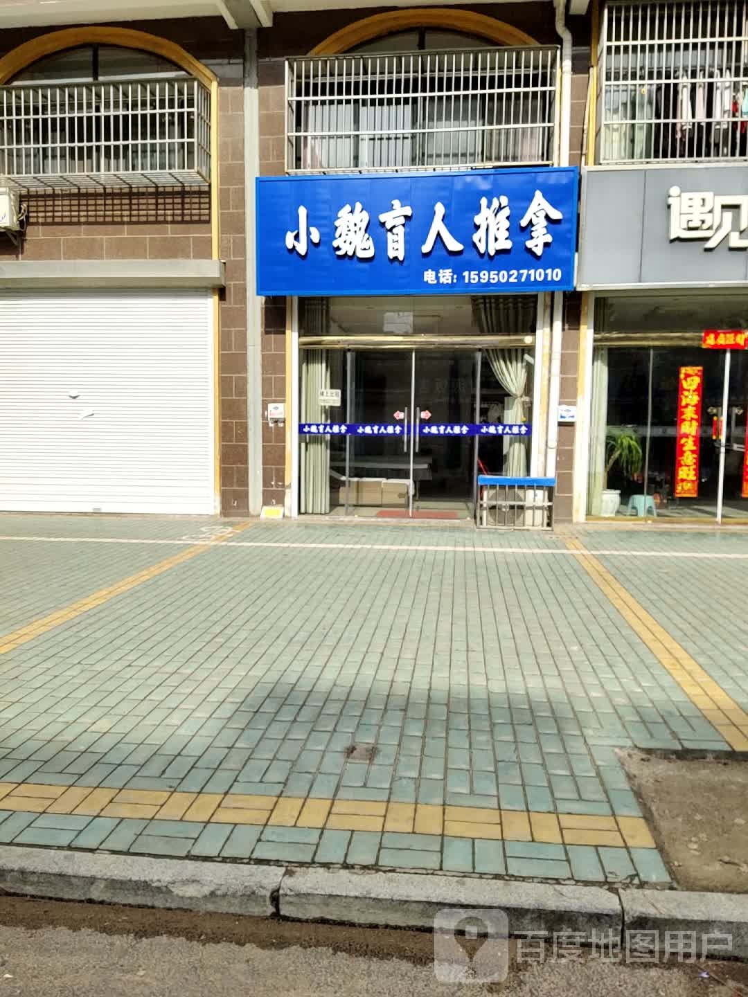 小魏盲行推拿
