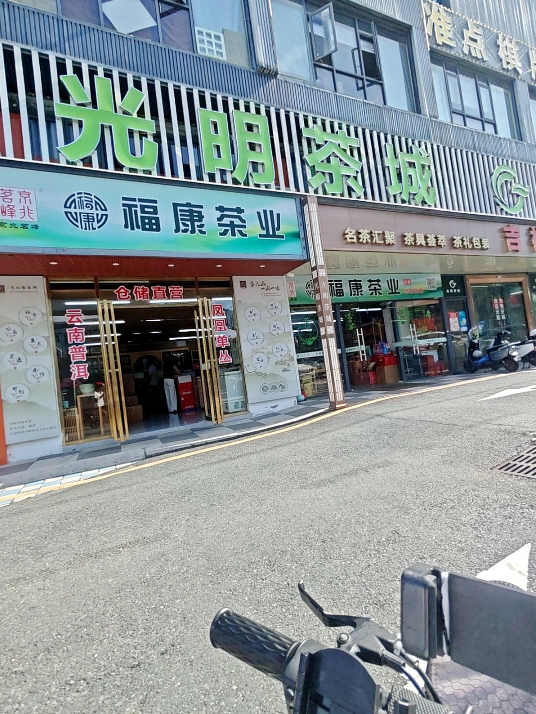 光明茶城(电商大厦店)