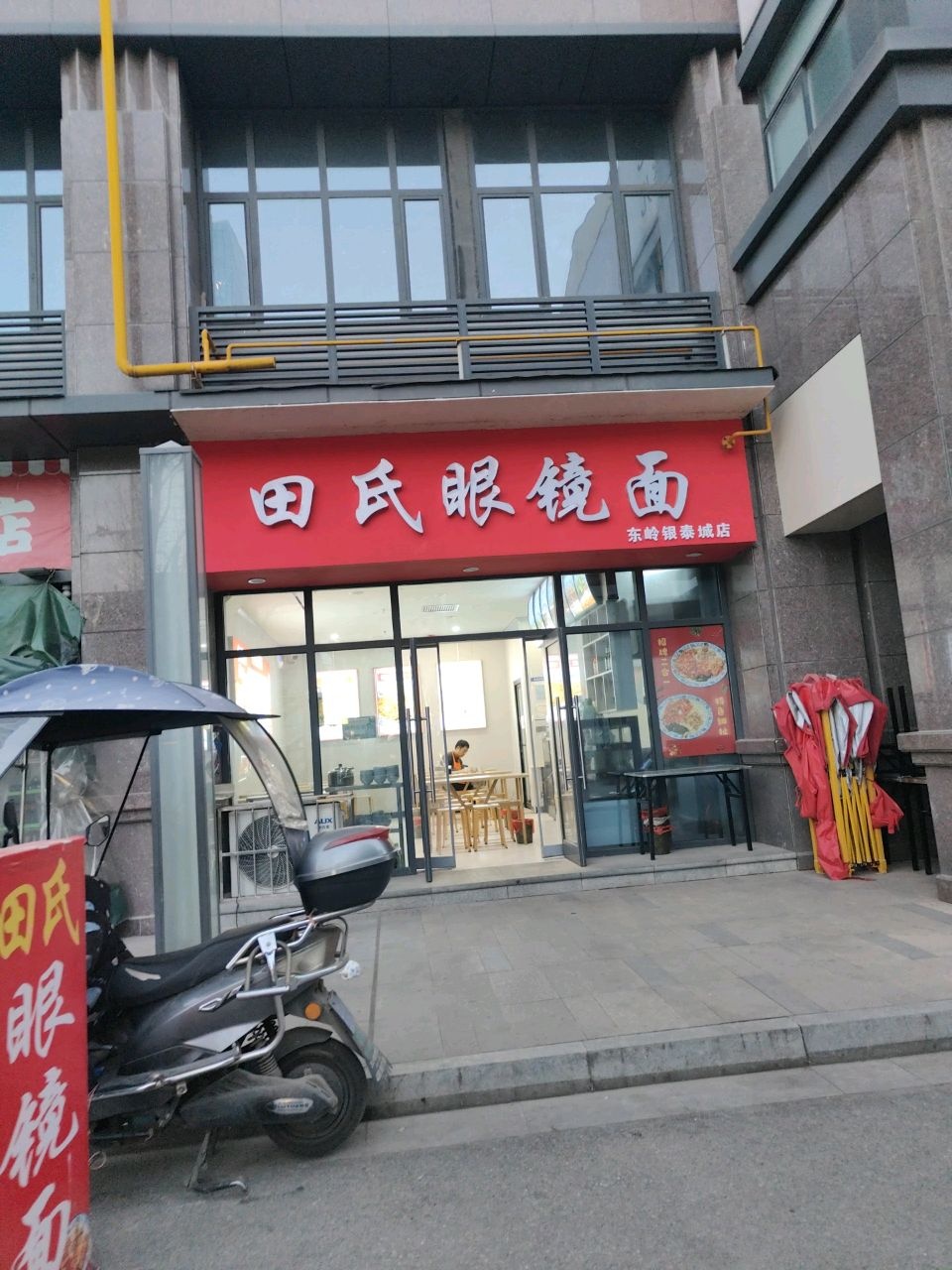 田氏眼镜面东岭路店(东岭银泰城店)
