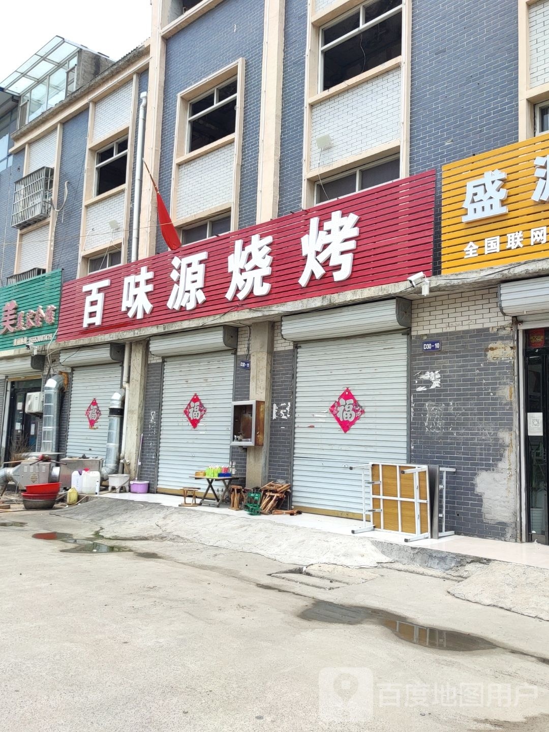 百味源烤烤(北园西路店)