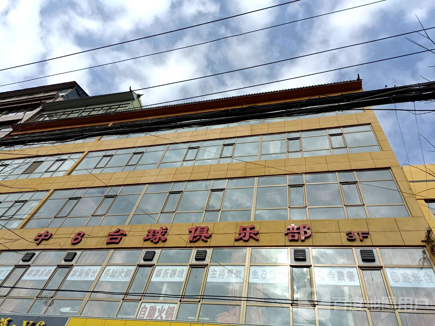 中8台球俱乐部(西川店)