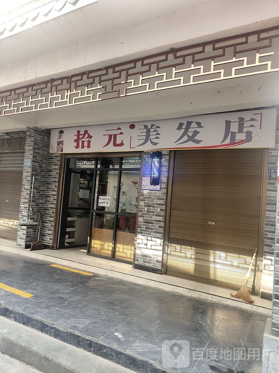 唐河县拾元美发店