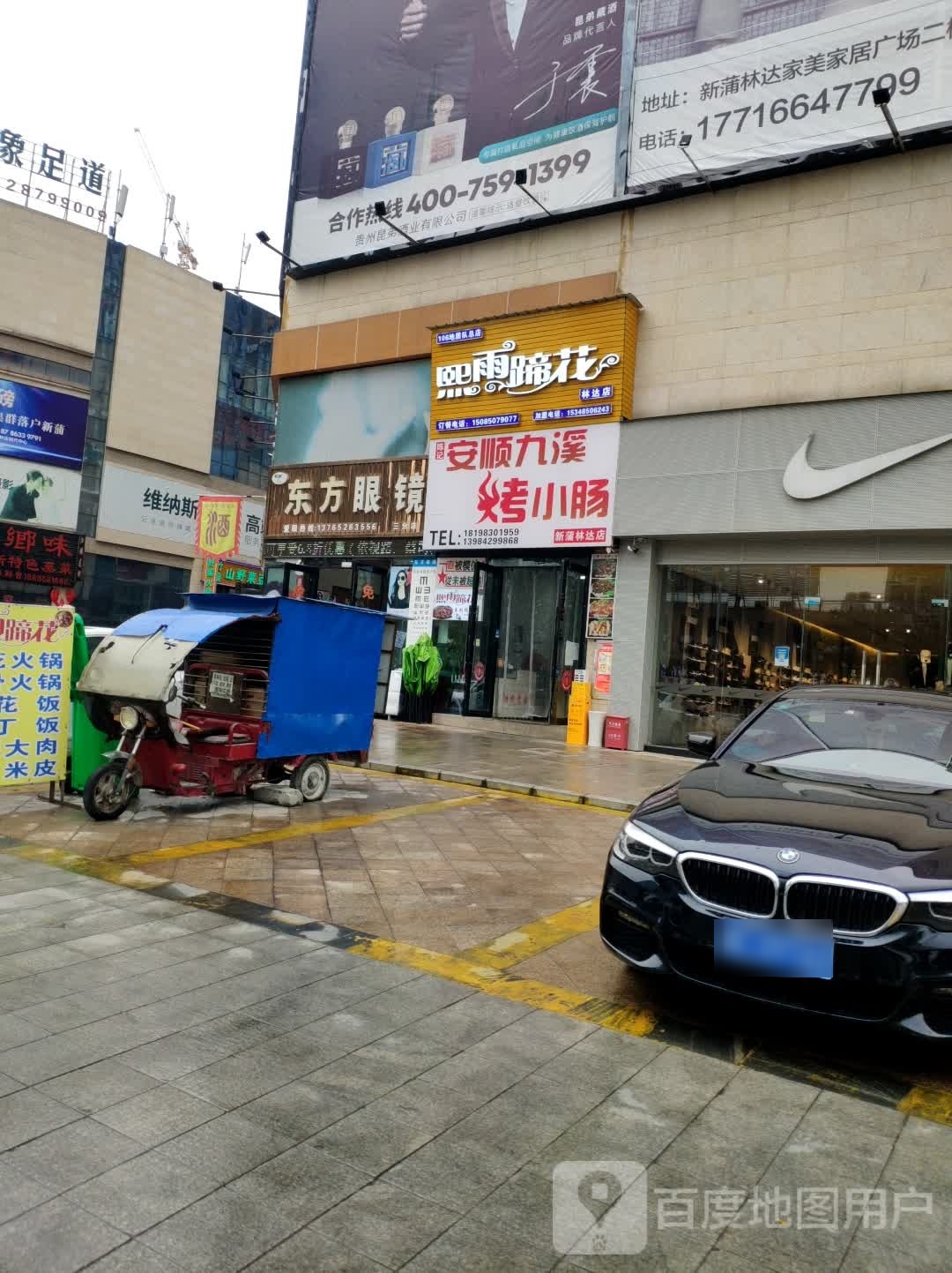 东方眼镜(三分店)
