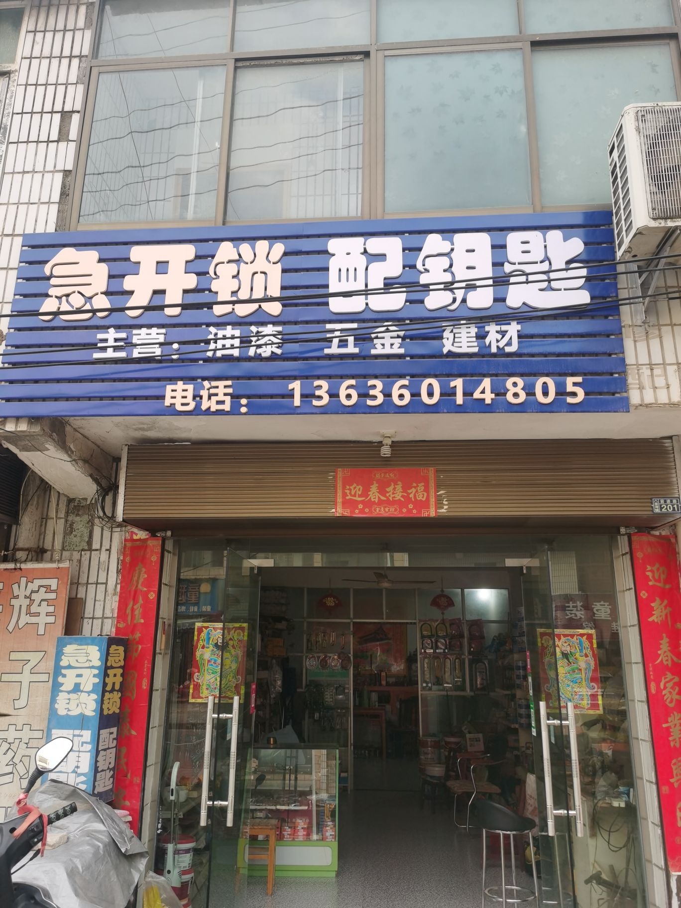 急开锁配钥匙
