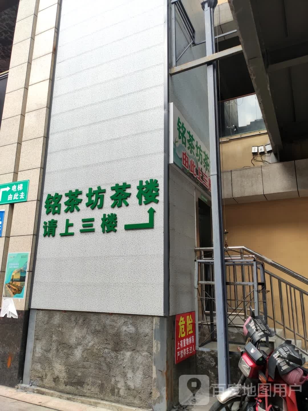 铭茶坊茶楼(龙发·时代天街店)